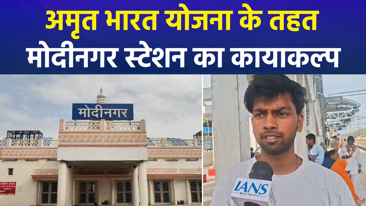 अमृत भारत योजना से बदली मोदीनगर स्टेशन की काया, यात्रियों को मिलीं एयरपोर्ट जैसी आधुनिक सुविधाएं