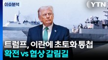 트럼프, 이란에 초토화 통첩...확전 vs 협상 갈림길 / YTN