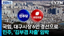 국힘, 대구시장 후보서 이진숙·주호영 배제...민주, '김부겸 차출' 임박 / YTN