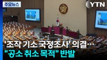 '조작 기소 국정조사' 의결..."공소 취소 목적" 반발 / YTN