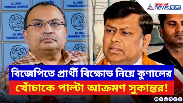বিজেপিতে প্রার্থী বিক্ষোভ নিয়ে কুণালের খোঁচাকে পাল্টা দিয়ে ছক্কা হাঁকালেন সুকান্ত!