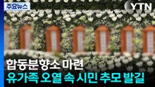 합동분향소 마련...유가족 오열 속 시민 추모 발길 / YTN