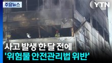 사고 발생 한 달 전에 '위험물 안전관리법 위반'...화재 연관성 조사 / YTN