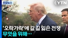 무엇을 위해...트럼프 '오락가락'에 갈 길 잃은 전쟁 / YTN