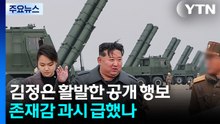 한미훈련기간 '활보'한 김정은...존재감 확인 급했나? / YTN
