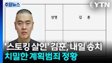 '스토킹 살인' 김훈, 내일 검찰 송치...치밀한 계획범죄 정황 / YTN