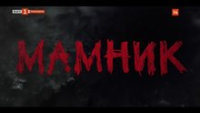 Мамник 1 Епизод 11 (2026)