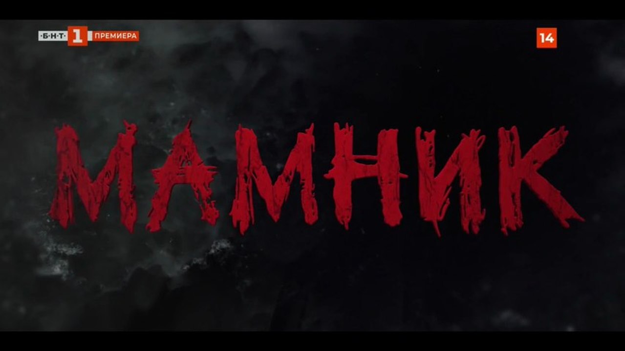 Мамник 1 Епизод 10 (2026)