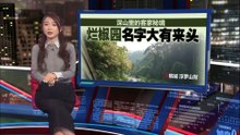 一个被岁月遗忘的深山秘境   百年客家聚落烂椒园
