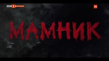 Мамник 1 Епизод 10 (2026)