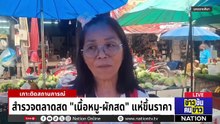 "พาณิชย์" สั่งฟันร้านค้าฉวยโอกาสขึ้นราคาช่วงวิกฤต | ข่าวข้นคนข่าว | 22 มี.ค. 69 | PART 2