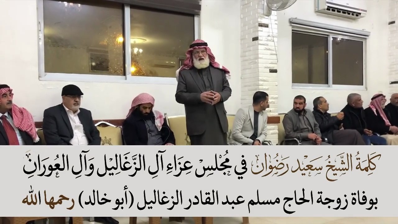 كلمة الشيخ سعيد رضوان في مجلس عزاء آل الزغاليل وآل العوران بوفاة زوجة الحاج مسلم عبد القادر الزغاليل (أبو خالد) رحمها الله