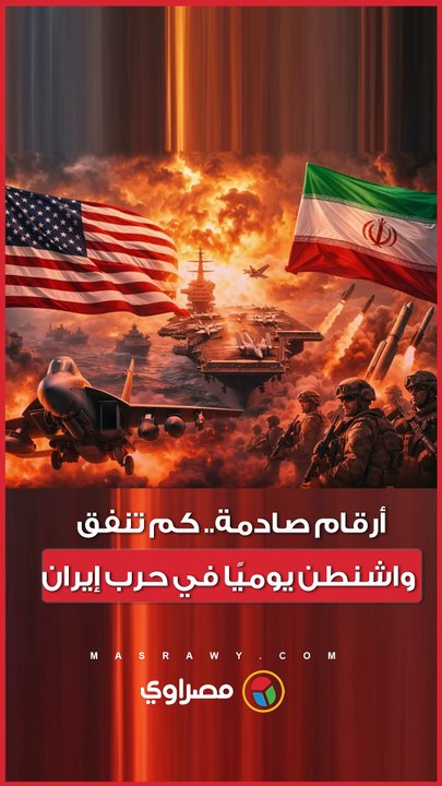 أرقام صادمة.. تكلفة الحرب الأمريكية ضد إيران تتجاوز 27 مليار دولار