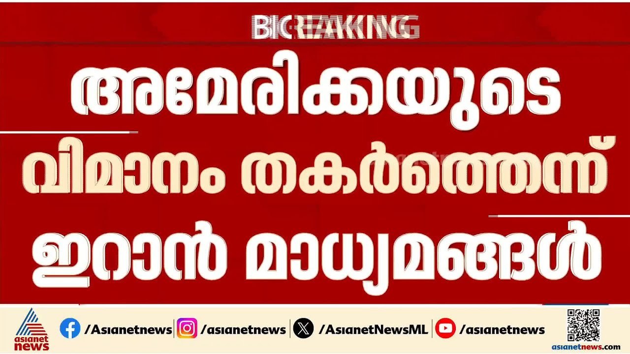 അമേരിക്കയുടെ  F-15 വിമാനം വീണ്ടും വെടിവെച്ചിട്ടെന്ന് ഇറാൻ മാധ്യമങ്ങൾ |US-Iran-Israel conflict