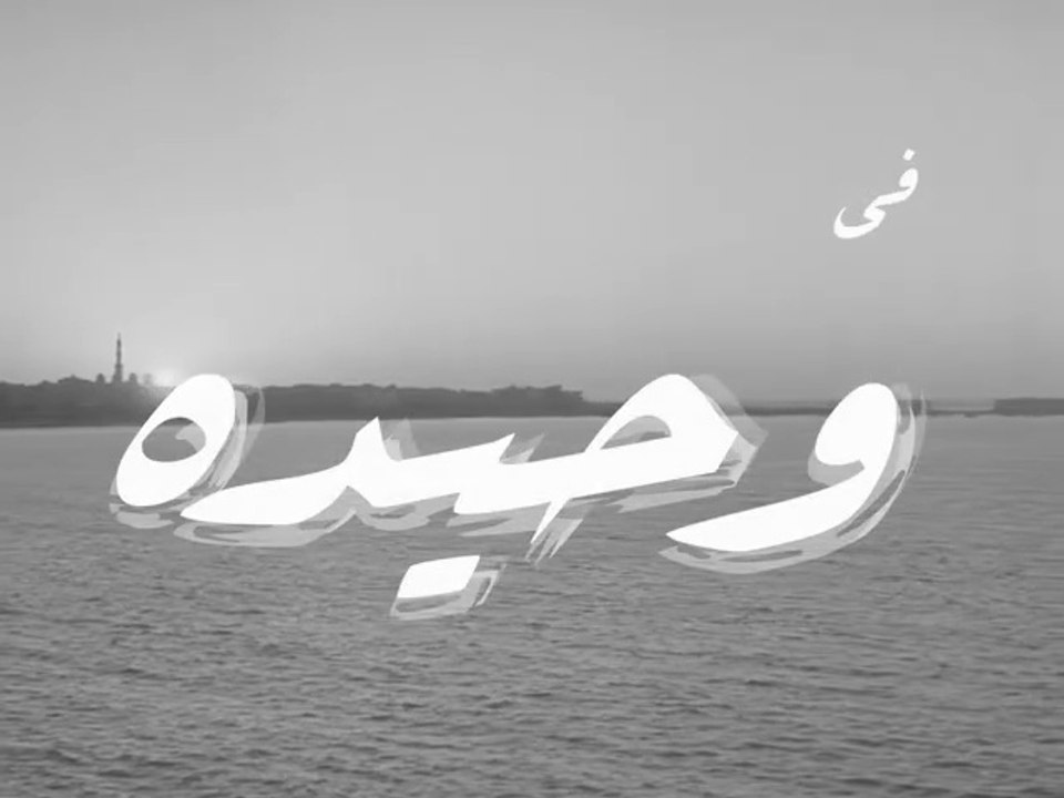 فيلم وحيده بطولة مريم فخرالدين و صلاح ذوالفقار 1961