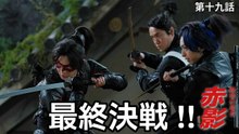 仮面の忍者 赤影 第十九話 最終決戦