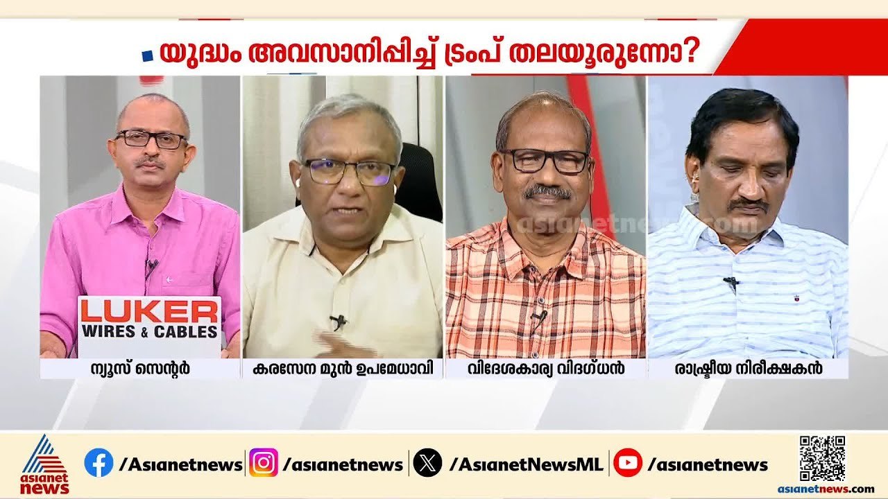 'ഇറാന്‍ - ഇസ്രയേല്‍ സംഘര്‍ഷത്തില്‍ നിന്ന് എങ്ങനെ തലയൂരാമെന്നാണ് ട്രംപ് ഇപ്പോള്‍ നോക്കുന്നത്'