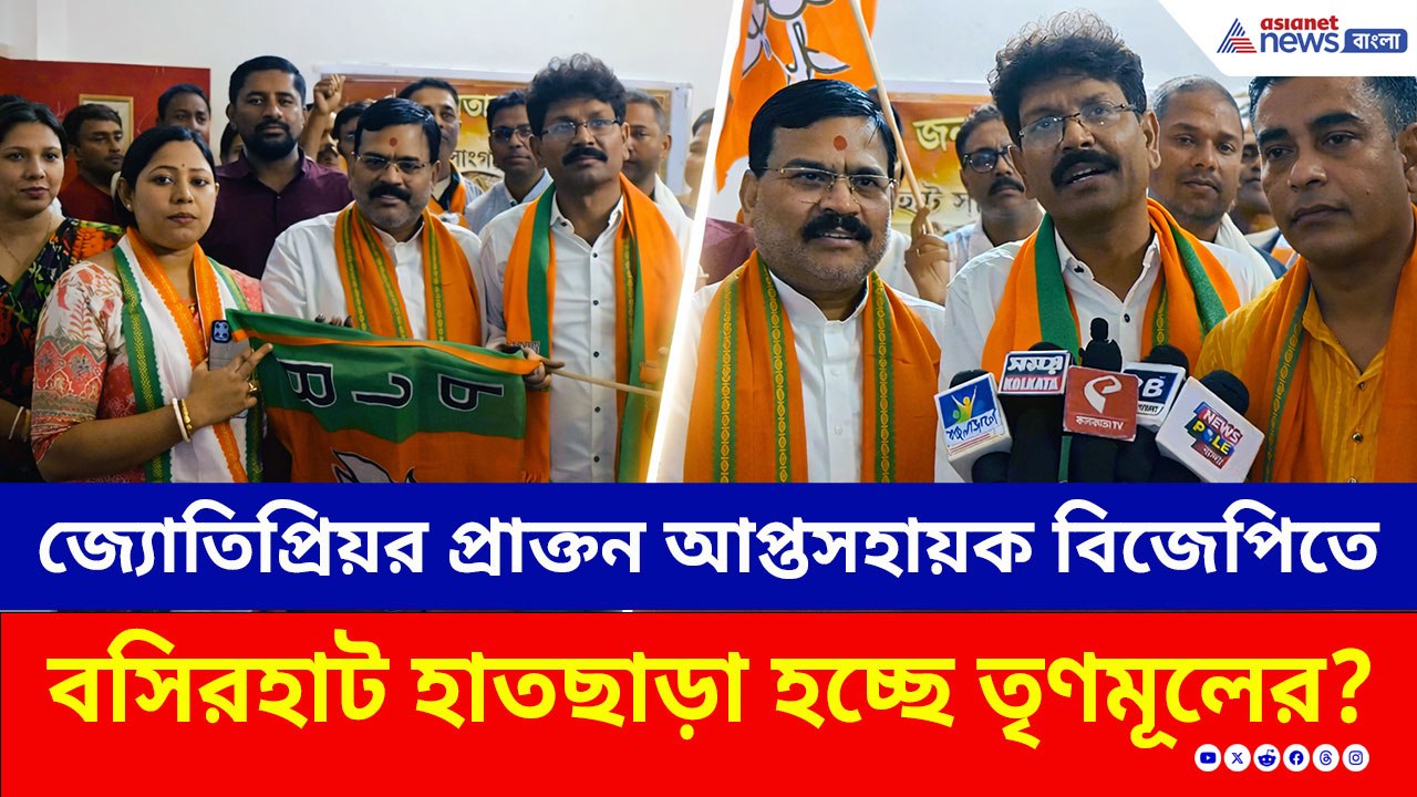 বসিরহাটে তৃণমূল সাফ! কয়েকশ নেতা-কর্মী নিয়ে পদ্মশিবিরে জ্যোতিপ্রিয়র প্রাক্তন আপ্তসহায়ক