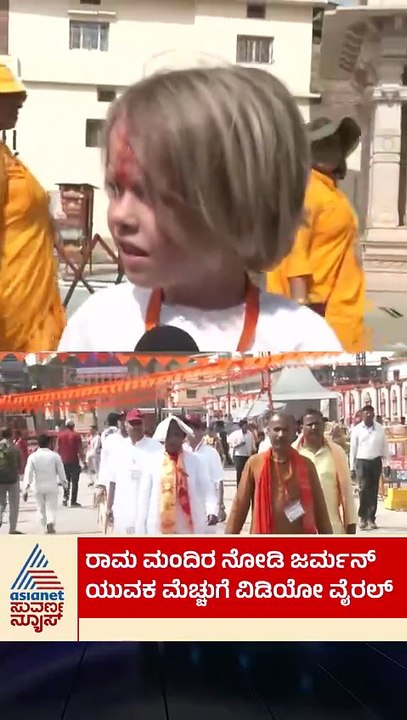ರಾಮಮಂದಿರ ನೋಡಿ ಜರ್ಮನ್‌ ಯುವಕ ಮೆಚ್ಚುಗೆ ವಿಡಿಯೋ ವೈರಲ್‌ | #shorts #ayodhya #rammandir #suvarnanews