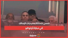 حسن شحاتة بمدرجات الزمالك في مباراة أوتوهو