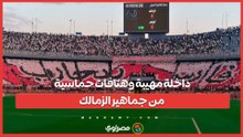 داخلة مهيبة وهتافات حماسية من جماهير الزمالك