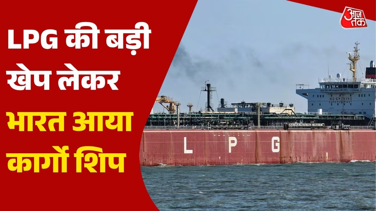 गैस संकट के बीच राहत! अमेरिका से LPG लेकर भारत पहुंचा एक और जहाज