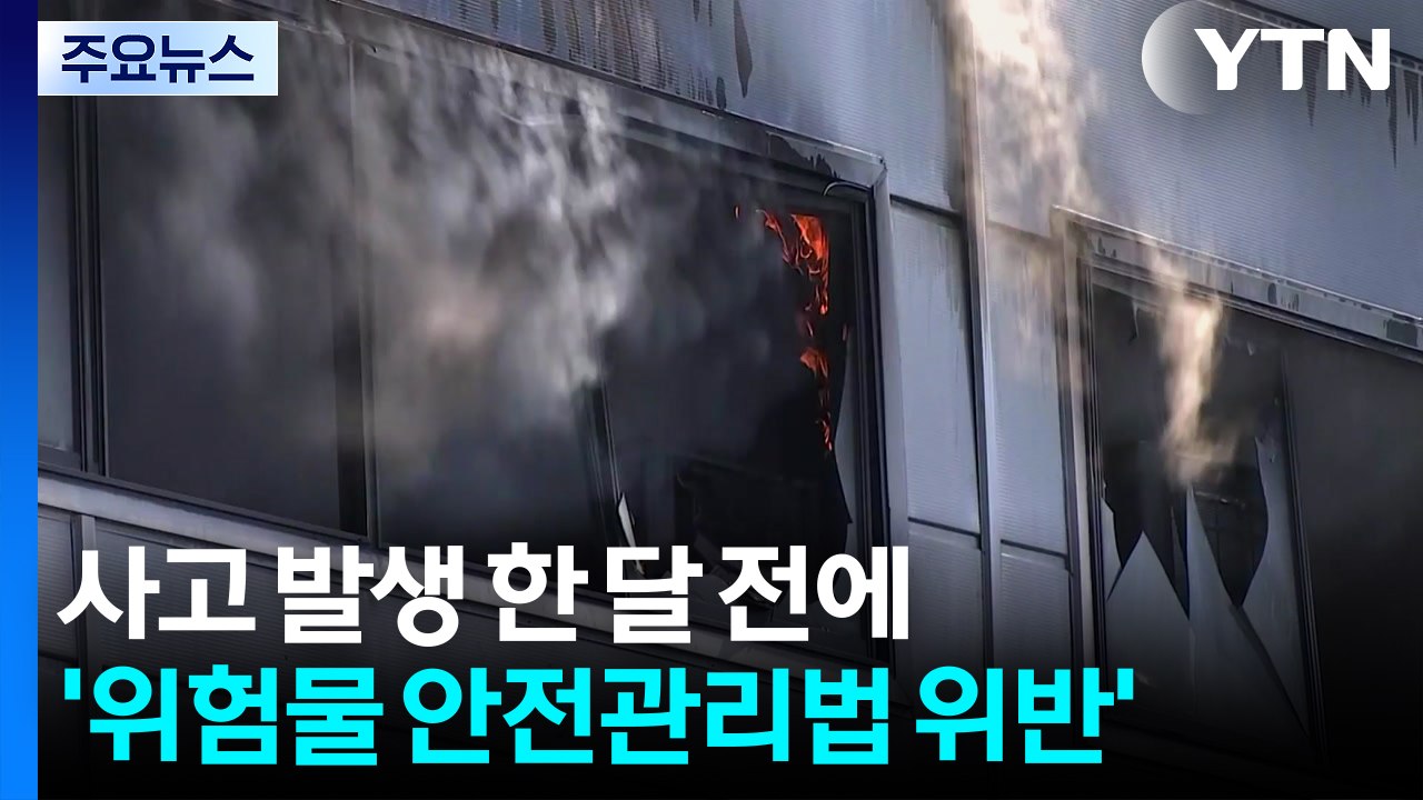 사고 발생 한 달 전에 '위험물 안전관리법 위반'...화재 연관성 조사 / YTN