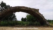 ΓΕΦΥΡΑ ΑΛΕΞΑΝΔΡΟΥ