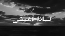 فيلم لماذا أعيش بطولة سعاد حسني و شكري سرحان 1961