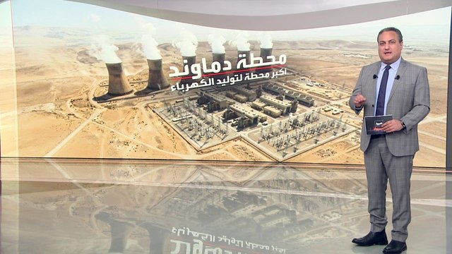 أكبر محطة كهرباء إيرانية على قائمة الأهداف.. ما الأهمية الاستراتيجية لـ دماوند ؟
