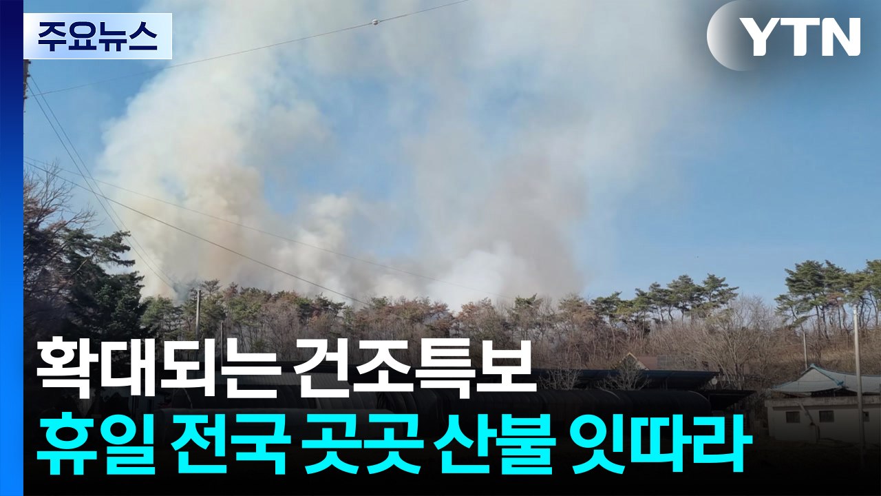 확대되는 건조특보...휴일 전국 곳곳 산불 잇따라 / YTN