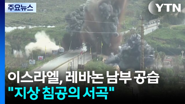 이스라엘, 레바논 남부 교량 공습... 지상 침공의 서곡 / YTN