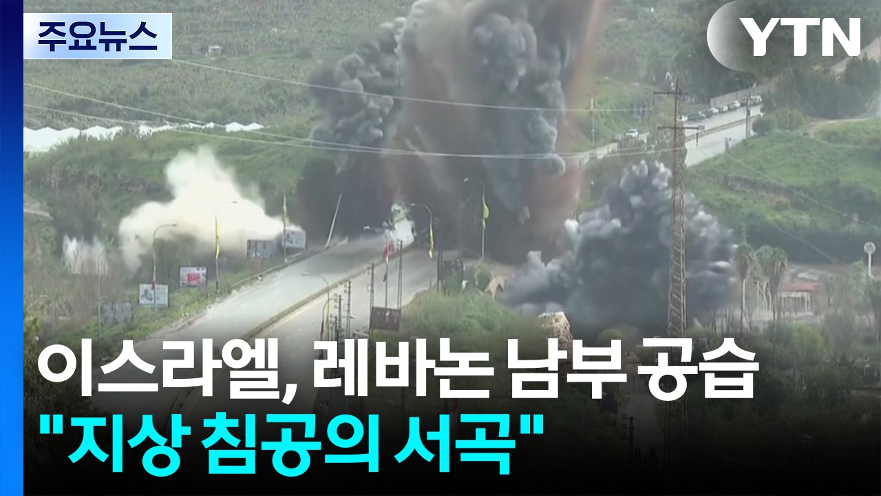 이스라엘, 레바논 남부 교량 공습..."지상 침공의 서곡" / YTN