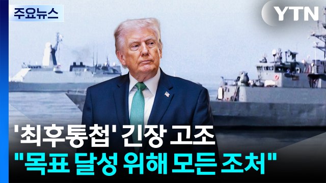 트럼프 '최후통첩' 긴장 고조... 전쟁 목표 달성 위해 모든 조처 / YTN