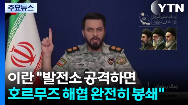 이란 미국이 발전소 공격하면 호르무즈 해협 완전히 봉쇄 / YTN