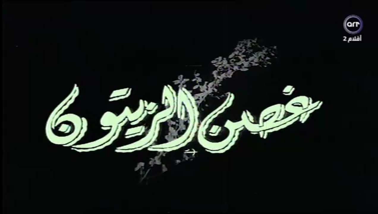 فيلم غصن الزيتون بطولة سعاد حسني و احمد مظهر 1962