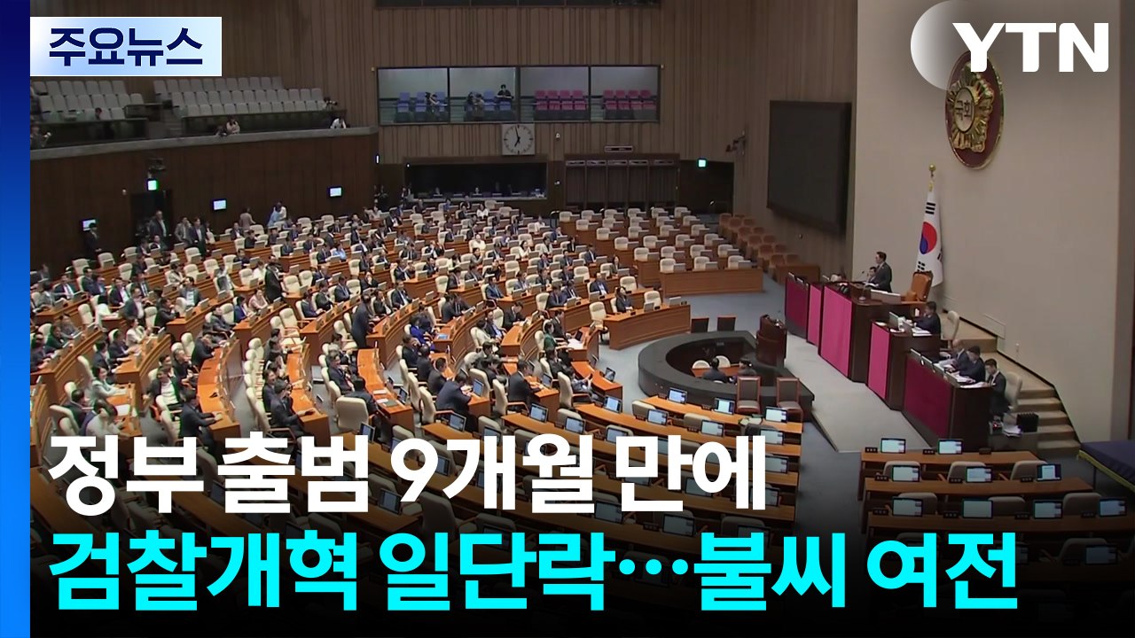 정부 출범 9개월 만에 검찰개혁 일단락...불씨는 여전 / YTN