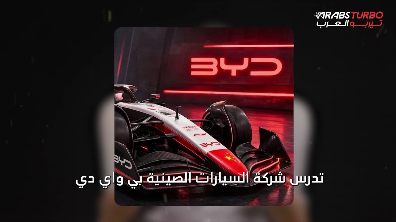 بي واي دي تدرس دخول الفورمولا 1