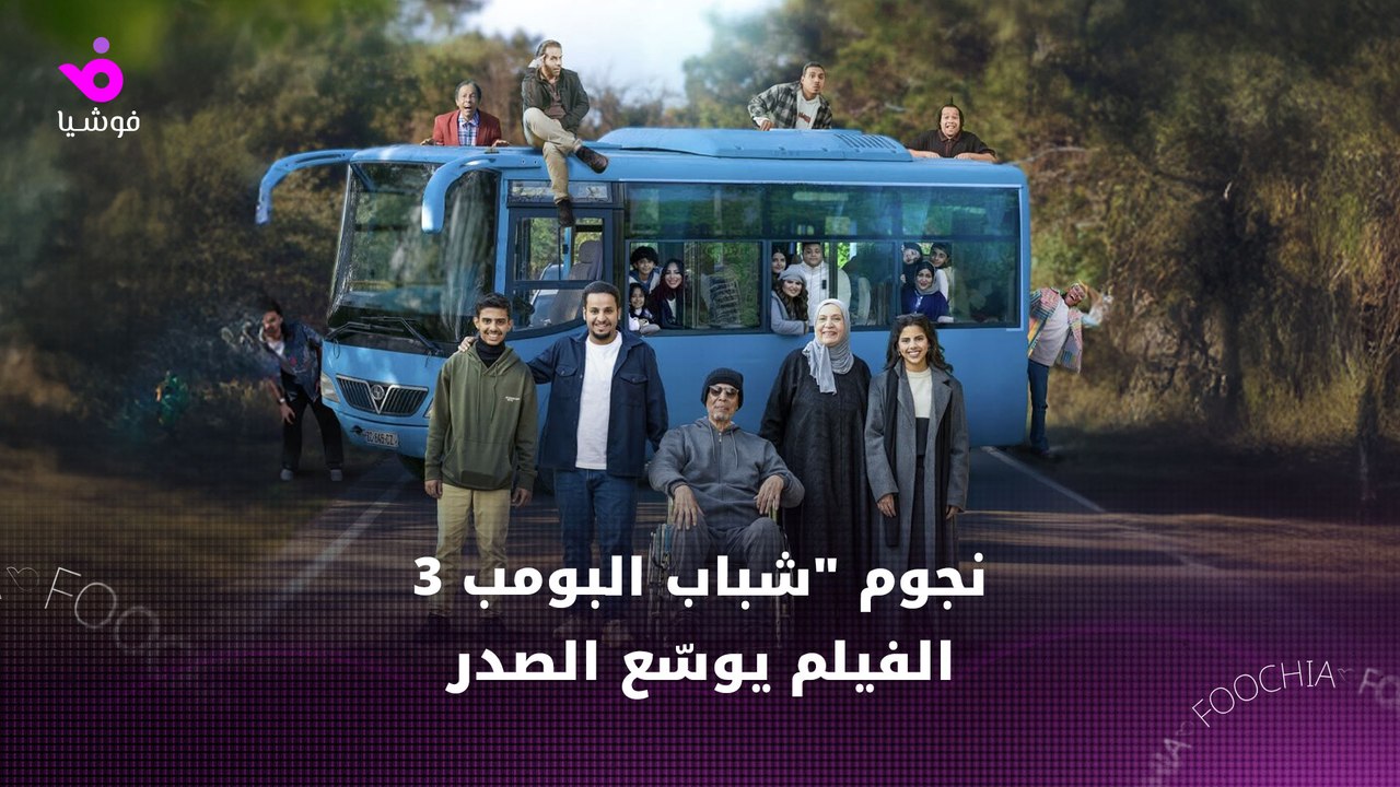 نجوم "شباب البومب 3": الفيلم يوسّع الصدر