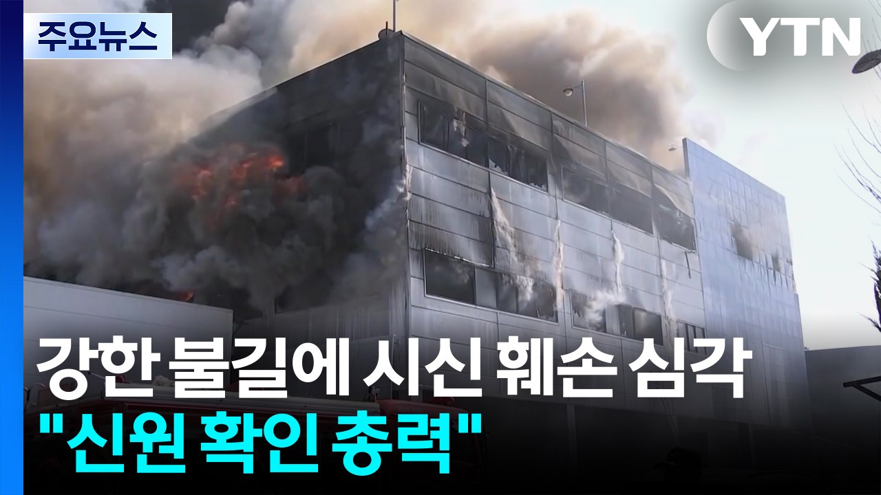 강한 불길에 시신 훼손 심각..."신원 확인 총력" / YTN