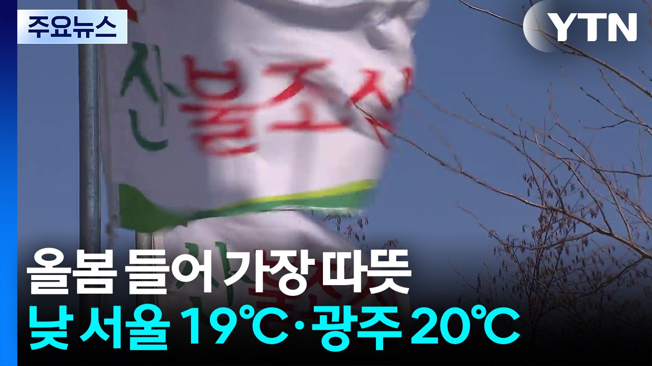 [출근길 YTN 날씨 3/23] 오늘 올봄 가장 따뜻...건조특보·고온, 산불 위험↑...
