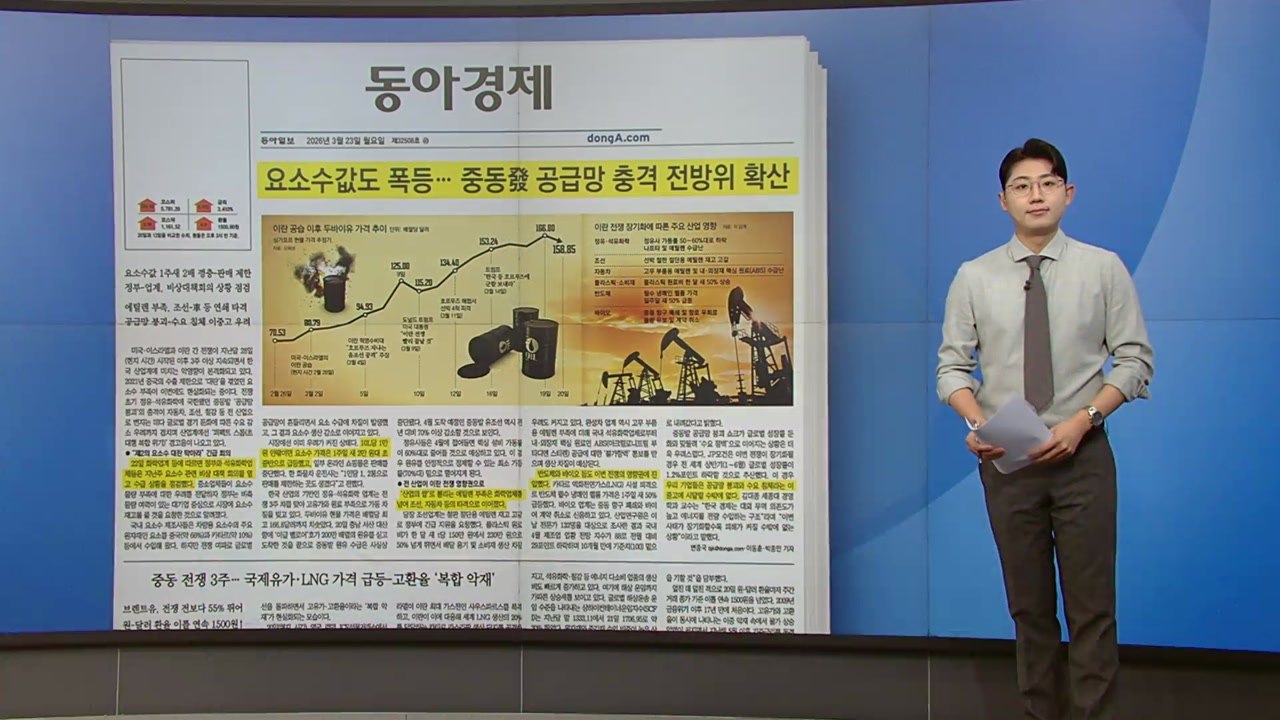 [스타트 브리핑] 중동발 공급망 붕괴...산업계 '퍼펙트 스톰' 경고음 / YTN