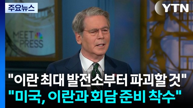 트럼프, 이란 최대 발전소부터 파괴할 것 ... 미, 회담 준비 착수 / YTN