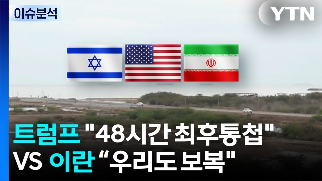 [스타트 경제] 트럼프 48시간 최후통첩 에 이란 “우리도 보복 ...팽팽한 줄다리기 / YTN