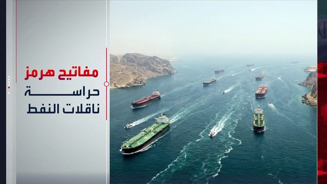 أخطرها حراسة السفن.. 5 مفاتيح عسكرية لحسم معركة مضيق هرمز