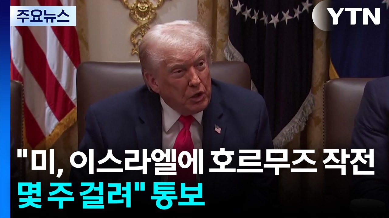 "트럼프, 이란 최대 발전소부터 파괴할 것"..."호르무즈 군사작전 몇 주 걸릴 것" / YTN