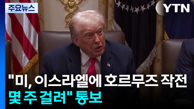 트럼프, 이란 최대 발전소부터 파괴할 것 ... 호르무즈 군사작전 몇 주 걸릴 것 / YTN