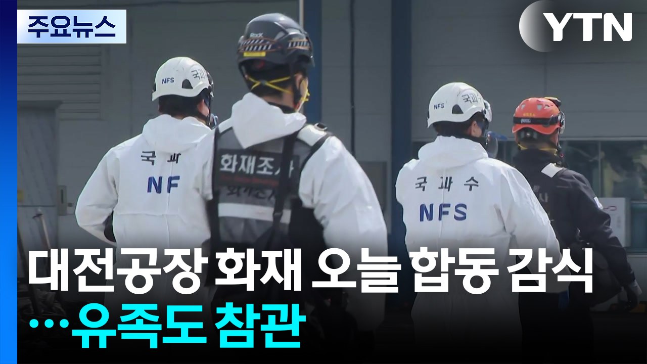 대전 안전공업 화재 오늘 합동 감식...유족도 참관 / YTN