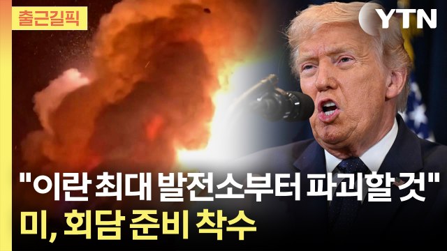 [출근길픽] 트럼프, 이란 최대 발전소부터 파괴할 것 … 미, 회담 준비 착수 / YTN