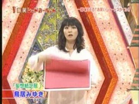 MIYUKI TORII 080604 爆笑レッドカーペット